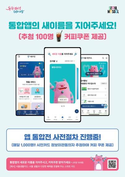 '서울지갑+서울시민카드' 통합 앱 이름 공모 [서울시 제공. 재판매 및 DB 금지]