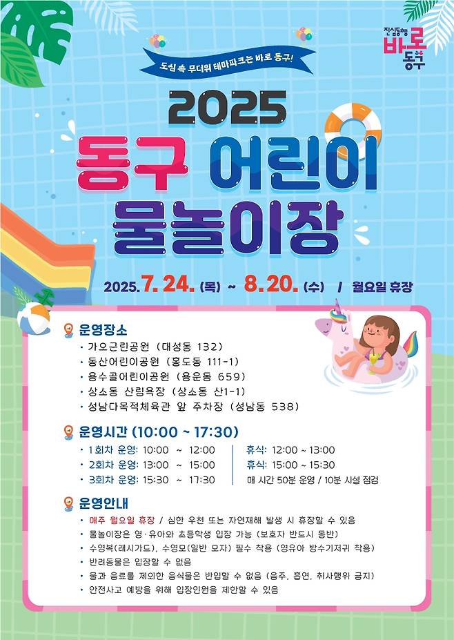 대전 동구 물놀이장 개장 [대전 동구 제공. 재판매 및 DB금지]