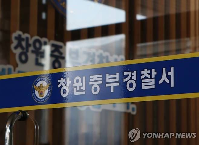 창원중부경찰서 [연합뉴스 자료사진]