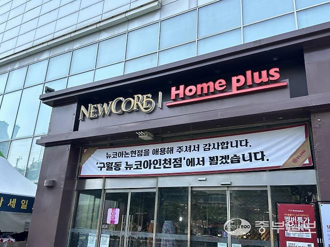 인천 남동구 논현동에 위치한 뉴코아와 홈플러스의 외관. 뉴코아가 영업을 종료했다는걸 알리는 현수막이 걸려 있다. 사진=장수빈기자