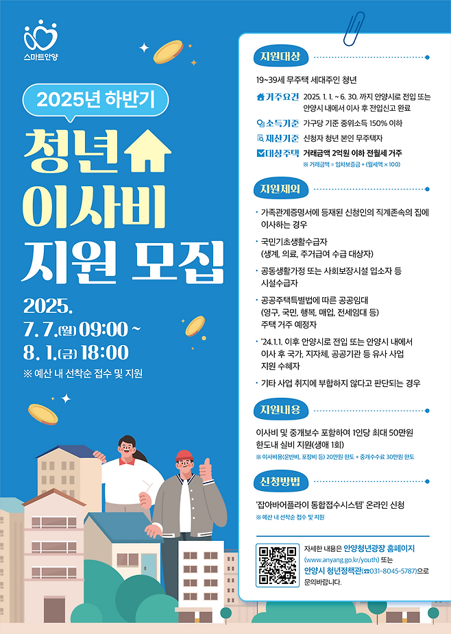 안양시 청년가구 이사 비용 지원 홍보 포스터.
