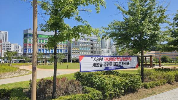 세종시 대표 생활형 공공시설&nbsp;'새롬잔디광장'이 운영관리비 예산 전액 삭감으로 방치 위기에 놓이자 주민들이 현수막을 내걸고 반발하고 있다.&nbsp; 이승동 기자