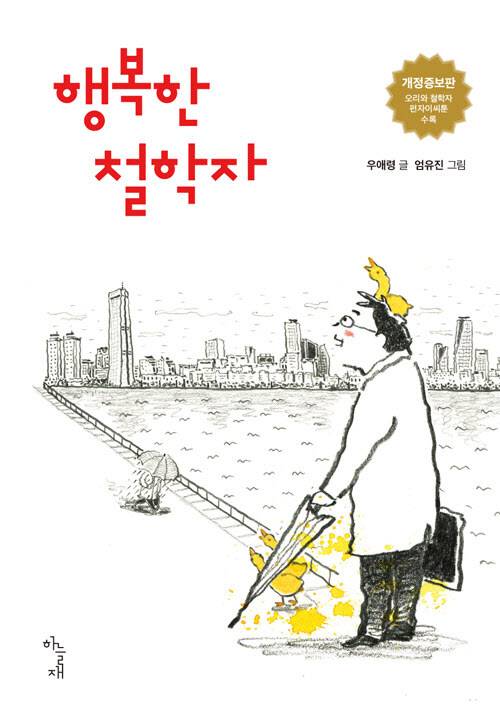 역주행 베스트셀러 ‘행복한 철학자’ 표지. (사진=하늘재)