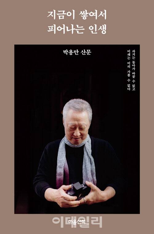 박용만 전 두산그룹 회장의 두 번째 에세이 ‘지금이 쌓여서 피어나는 인생’ 표지. (사진=마음산책)