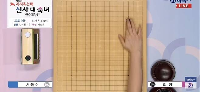 최정 9단이 첫 수를 착점하고 있다.(사진 바둑TV 화면 캡처)