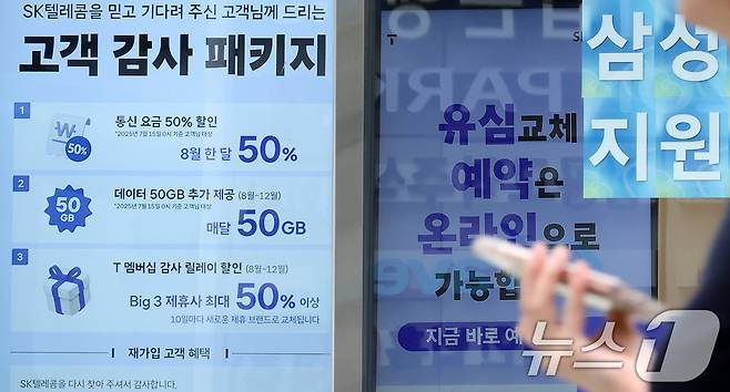 SK텔레콤이 사이버 침해 사고 이후 번호 이동하는 가입자에 대한 위약금 면제를 결정한 가운데 7일 서울의 한 SKT 공식매장에 '고객 감사 패키지' 안내가 붙어 있다. 2025.7.7/뉴스1 ⓒ News1 이동해 기자