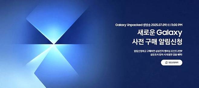 삼성전자, 새로운 갤럭시 사전 구매 알림 신청ⓒ삼성전자