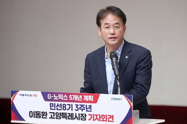 이동환 고양특례시장이 취임 3주년 기자회견에서 ‘G-노믹스 5개년 계획’을 발표했다. 사진제공=고양특례시
