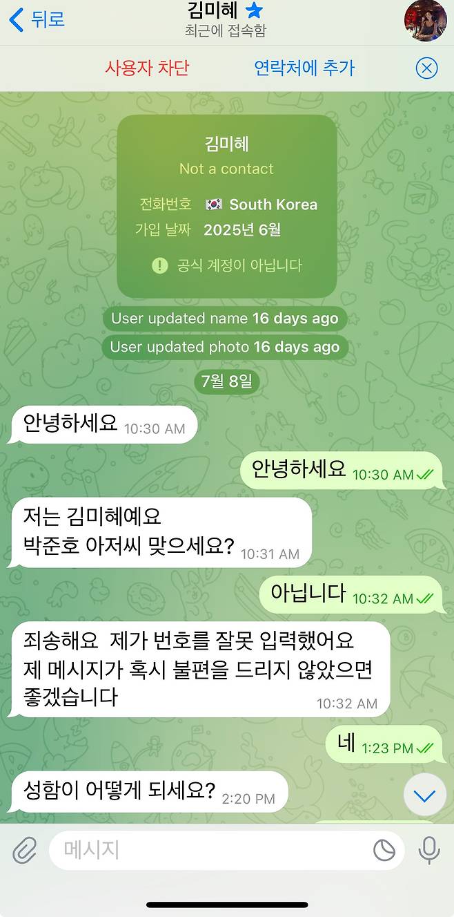 텔레그램 무작위 연락 사기꾼