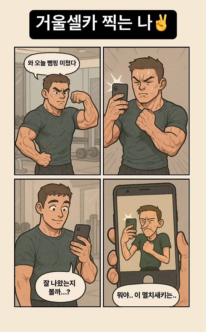 헬스장 거울에서 셀카찍는나