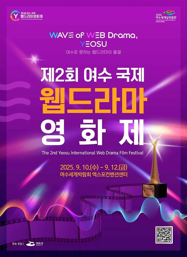 ▲ 제2회 여수 국제 웹드라마 영화제 포스터 [전남 여수시]