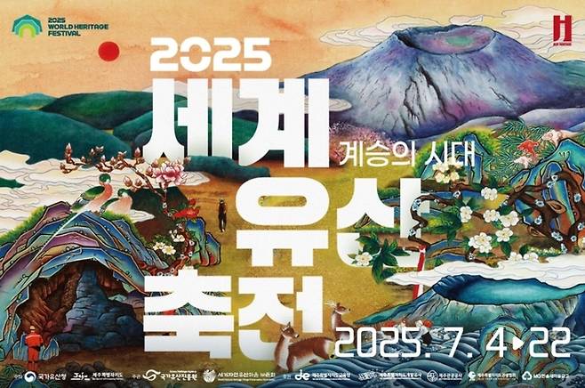 2025 세계 유산 축전 포스터 / 이미지=제주관광공사