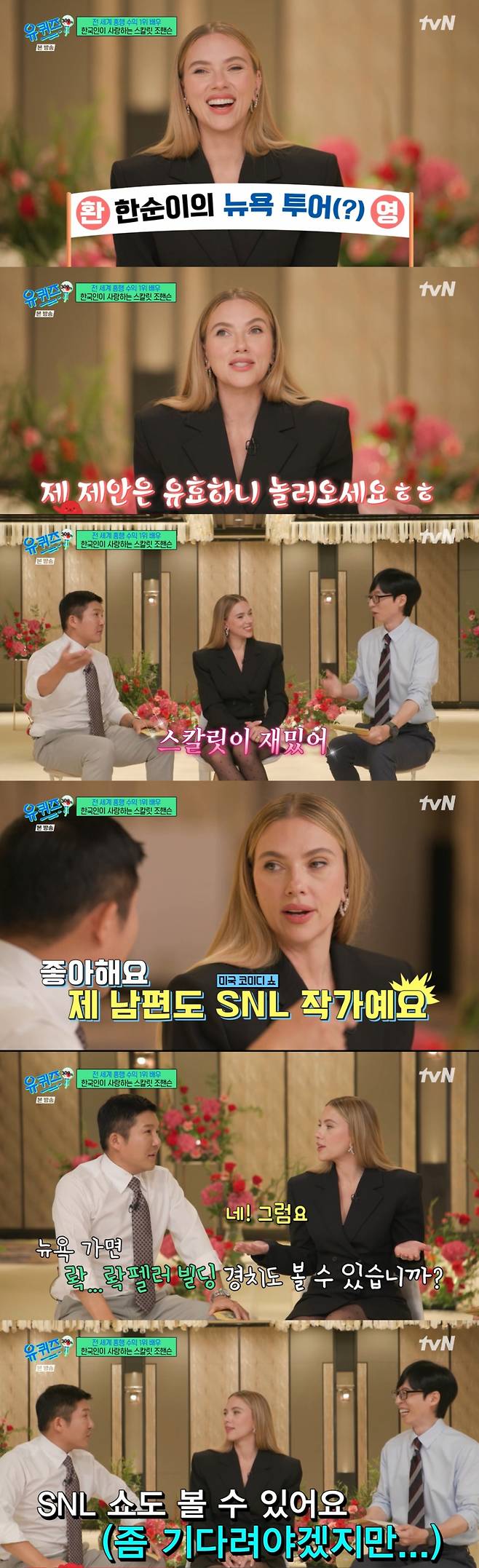 유재석, 조세호와 대화를 나누는 스칼릿 조핸슨. /사진= tvN '유 퀴즈 온 더 블럭' 캡처