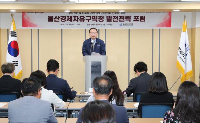 울산경제자유구역청이 지난해 10월 발전전략 포럼 행사를 갖고 있다. 울산시청 제공