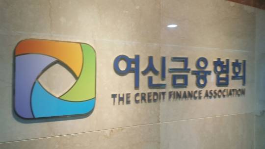 [여신금융협회]