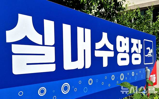 [청주=뉴시스] 충북 청주의 한 실내수영장.