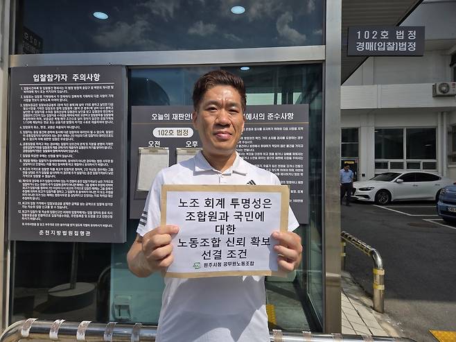 문성호 원주시청 공무원노조 사무국장이 9일 춘천지법 앞에서 A씨에 대한 강한 처벌을 촉구하고 있다. 시 노조 제공