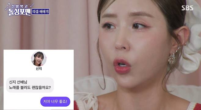 ▲ 신지. 출처| SBS 돌싱포맨 방송 캡처