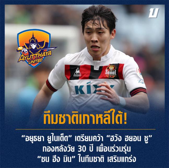 태국 타이리그1 승격팀 아유타야 유나이티드의 황현수 영입설을 보도한 태국 매체. /사진=볼타이닷컴 SNS 캡처
