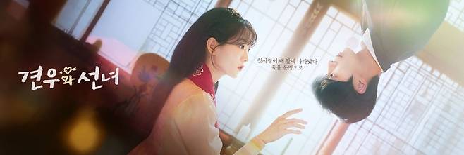 ‘견우와 선녀’. 사진|tvN