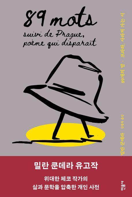 '89개의 말·프라하, 사라져가는 시' 표지 이미지 [민음사 제공. 재판매 및 DB 금지]