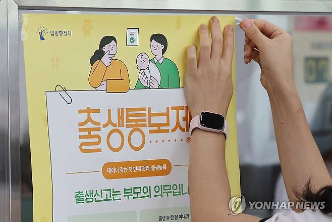 오늘부터 출생통보제·보호출산제 시행 (서울=연합뉴스) 신현우 기자 = 출생통보제와 보호출산제 시행을 시작한 19일 서울 동작구청에서 직원이 안내 포스터를 붙이고 있다.
    출생통보제는 의료기관에서 태어나는 모든 아동의 출생을 자동으로 등록하는 제도다. 보호출산제는 아이를 키우기 힘든 임산부가 가명으로 아이를 낳을 수 있게 돕는 제도다. 2024.7.19 nowwego@yna.co.kr