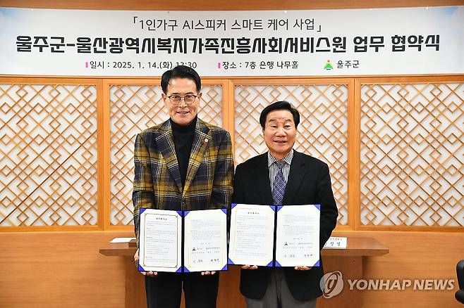 울주군, '1인 가구 AI 스피커' 협약 (울산=연합뉴스) 지난 14일 울산시 울주군이 독거 어르신을 24시간 돌볼 수 있는 인공지능(AI) 스피커를 활용해 고독사 예방에 나서기로 한 가운데 울산광역시복지가족진흥사회서비스원과 '1인 가구 AI 스피커 스마트케어 사업' 협약을 체결했다. 2025.1.15 [울주군 제공.재판매 및 DB 금지] young@yna.co.kr