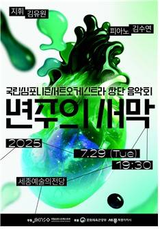 KNCO 창단음악회 '변주의 서막' 포스터 [국립심포니오케스트라 제공. 재판매 및 DB 금지]