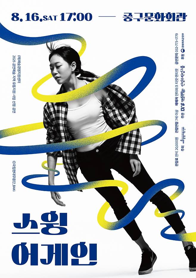 8월 16일 인천중구문화회관에서 무용 공연 '스윙 어게인'이 펼쳐진다.