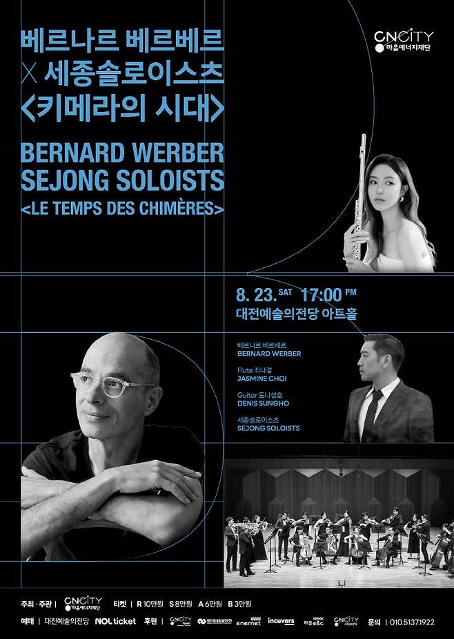 베르나르 베르베르와 세종솔로이스츠가 오는 8월 23일 오후 5시 대전예술의전당 아트홀에서 선보이는 '키메라의 시대' 포스터./사진=CNCITY에너지 제공