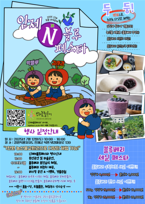 ‘인제 N 블루페스타’ 행사가 12일 오전 10시부터 인제군 북면 냇강마을에서 진행된다.