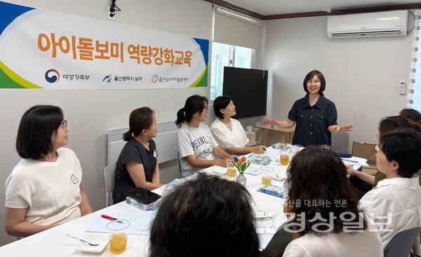 울산남구아이돌봄센터는 7월 7일(월), '2025년 아이돌보미 역량강화 교육' 2회차 교육을 성공적으로 마무리했다.