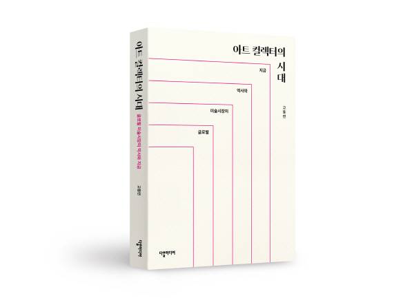 아트컬렉터의 시대_표지(입체)