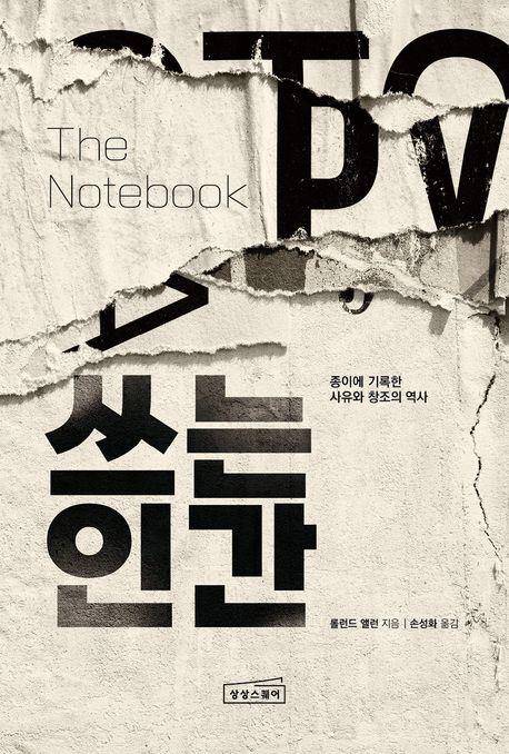 쓰는 인간 표지.