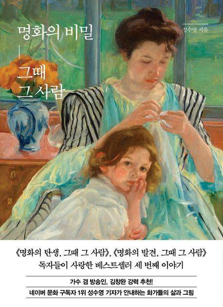 명화의 비밀, 그때 그 사람