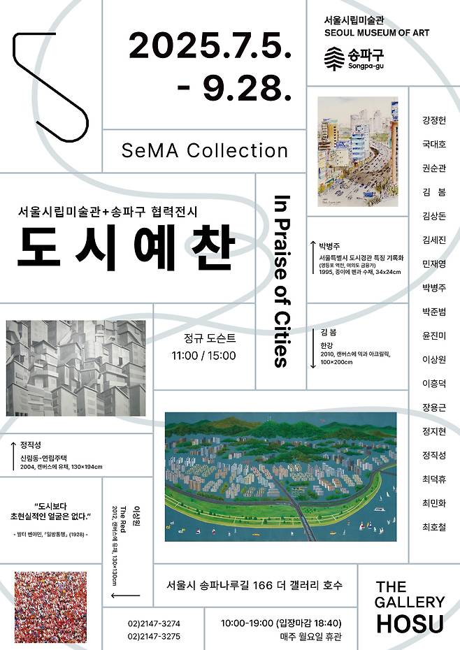 '세마 컬렉션: 도시예찬'展 포스터 (서울시립미술관 제공)