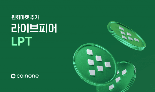 코인원, 라이브피어(LPT) 원화마켓 추가 안내.