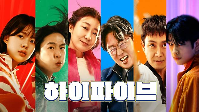 ‘하이파이브’ (제공: 쿠팡플레이)