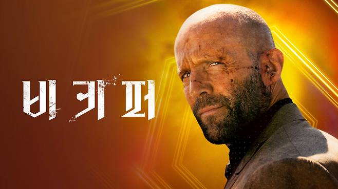 ‘비키퍼’ (제공: 쿠팡플레이)