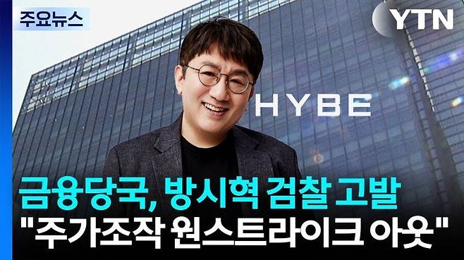 금융당국 방시혁 검찰 고발 예정 , 원스트라이크 아웃제 적용