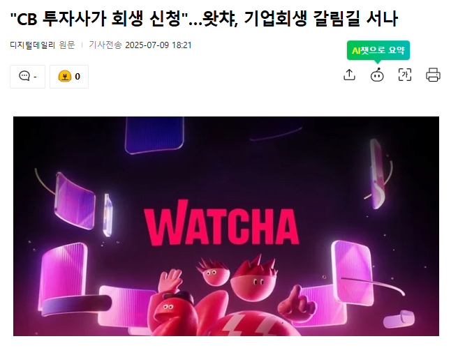 스트리밍 서비스 기업 \'왓챠\', 기업회생 신청