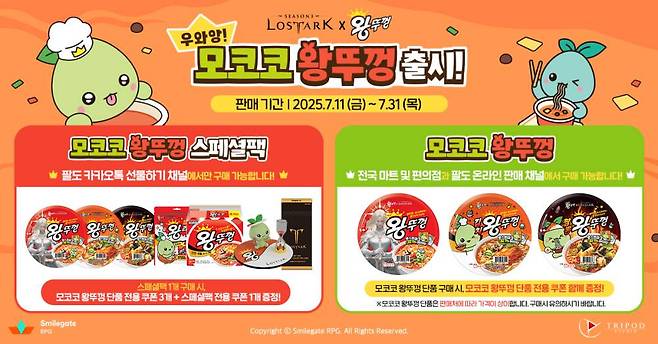 로스트아크 X 팔도 컬래버레이션 '모코코 왕뚜껑'