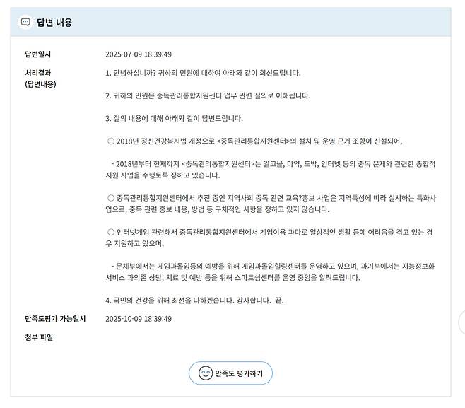 13곳 게임·인터넷 협단체 공개 질의에 대한 보건복지부의 답변. [사진=김정태 동양대학교 교수]