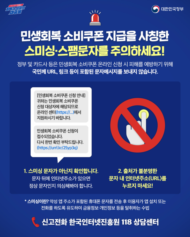민생회복 소비쿠폰 지급 사칭 문자 주의 포스터. 행정안전부 제공