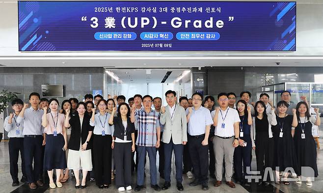 [세종=뉴시스]한전KPS는 업(業) 특성과 정부 정책 방향을 반영한 올해 3대 중점추진 감사과제를 수립하고 지난 8일 이성규 상임감사가 주관한 가운데 선포식을 개최했다.(사진=한전KPS 제공)