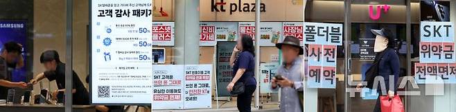 [서울=뉴시스] 조성우 기자 = SK텔레콤이 지난 4월 발생한 해킹 사태 이후 약정 해지 가입자에 대한 위약금 면제를 결정한 가운데 경쟁사인 KT와 LG유플러스가 번호이동 고객 유치 경쟁에 나서고 있다.왼쪽부터 7일 서울 시내의 SK텔레콤 매장에 게시된 '고객 감사 패키지' 안내, KT와 LG유플러스 매장에 SK텔레콤 번호이동 고객에 대한 위약금 면제를 안내하는 홍보 문구 모습. 2025.07.07. xconfind@newsis.com