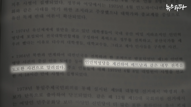 문제의 교과서 원고는 '인혁당 재건위 조작 사건'에 대해 실제 내부 전복을 꾀한 사건으로 알려진 것처럼 다루고 있다. 