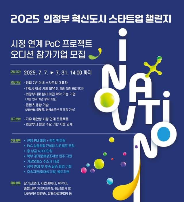 의정부 혁신도시 스타트업 챌린지 안내 포스터. 사진 제공=의정부시