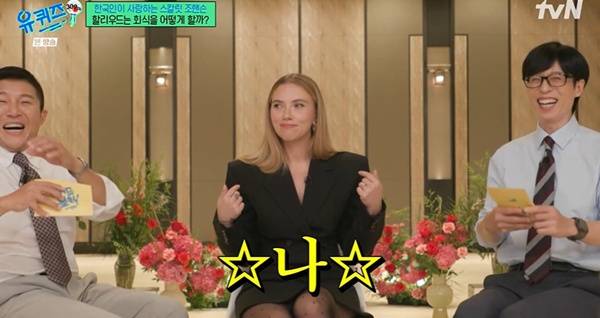 유퀴즈 스칼렛 조핸슨 / 사진=tvN 캡