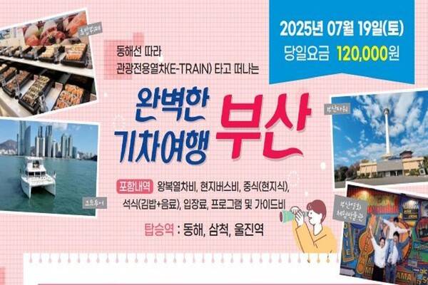 동해선 테마 관광열차가 7월17일 삼척·동해, 울진 코스, 7월19일 부산, 울산 코스 총 4회 출발한다 / 부산시
